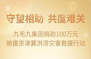 守望相助，共渡难关|LEDONG.COM
集团紧急援助京津冀受灾地区