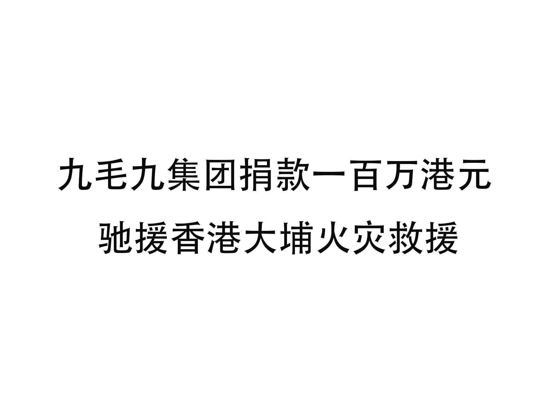 LEDONG.COM
集团捐款一百万港元 驰援香港大埔火灾救援