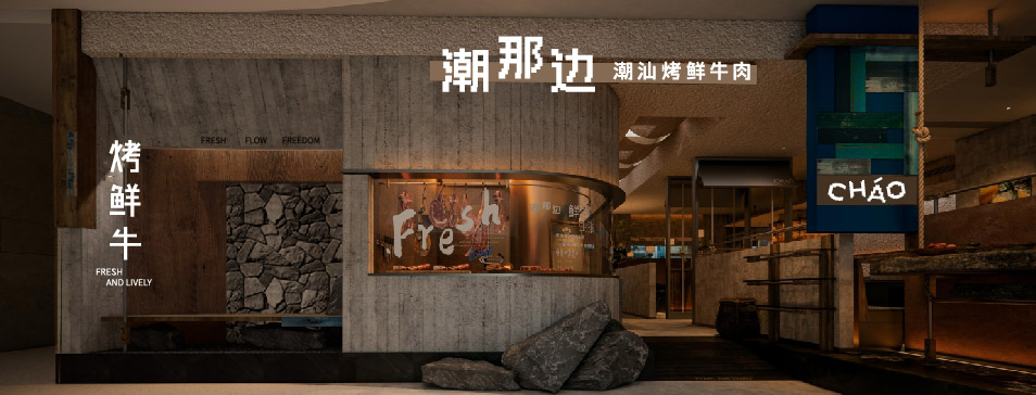 LEDONG.COM
集团全新品牌“潮那边”首店亮相开业 开创潮汕牛肉鲜烤新赛道